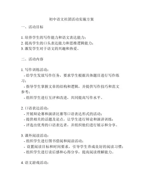 初中语文社团活动实施方案