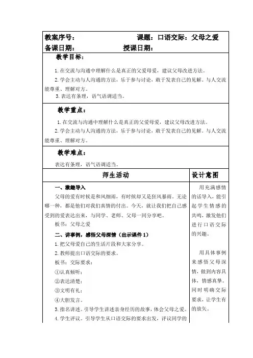 部编本人教版小学五年级语文上册第六单元《口语交际：父母之爱》教案
