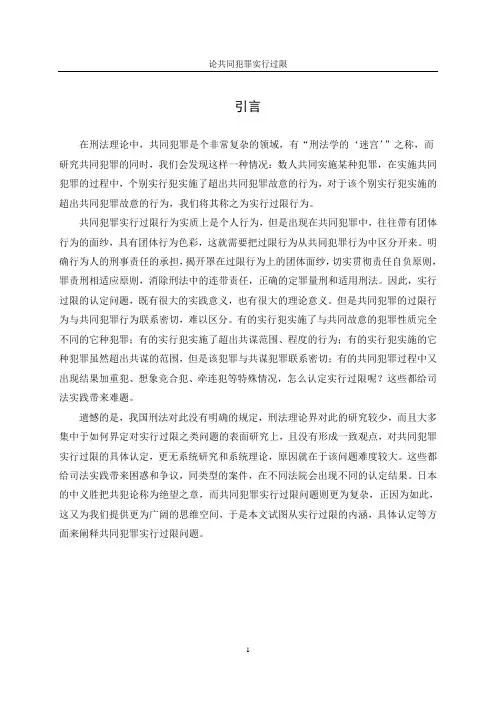 论共同犯罪实行过限