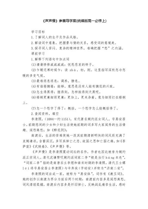 《声声慢》参赛导学案(统编版高一必修上)--