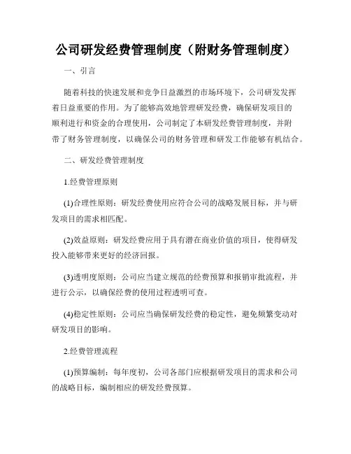 公司研发经费管理制度(附财务管理制度)