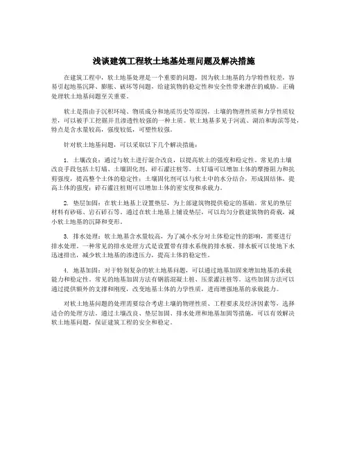浅谈建筑工程软土地基处理问题及解决措施