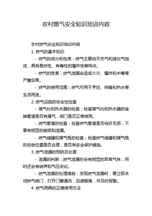 农村燃气安全知识培训内容