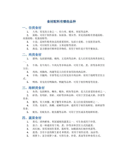 食材配料有哪些品种
