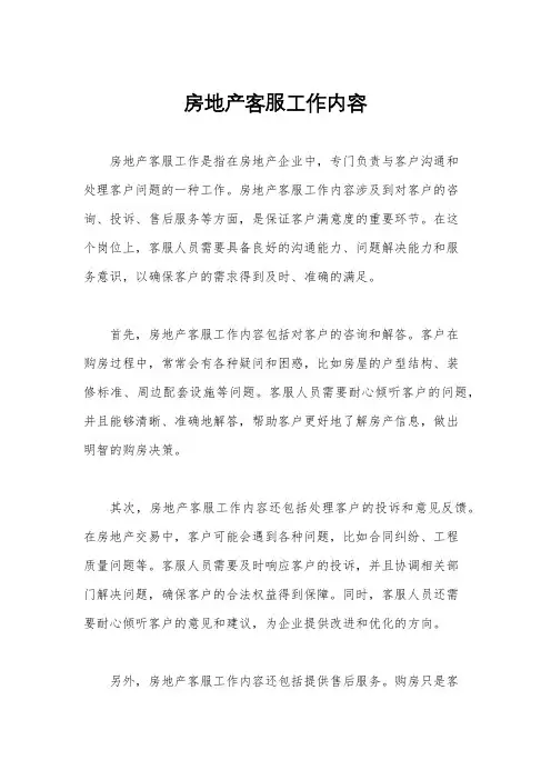 房地产客服工作内容