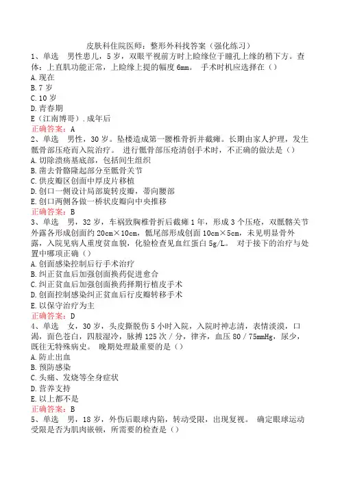 皮肤科住院医师：整形外科找答案(强化练习)