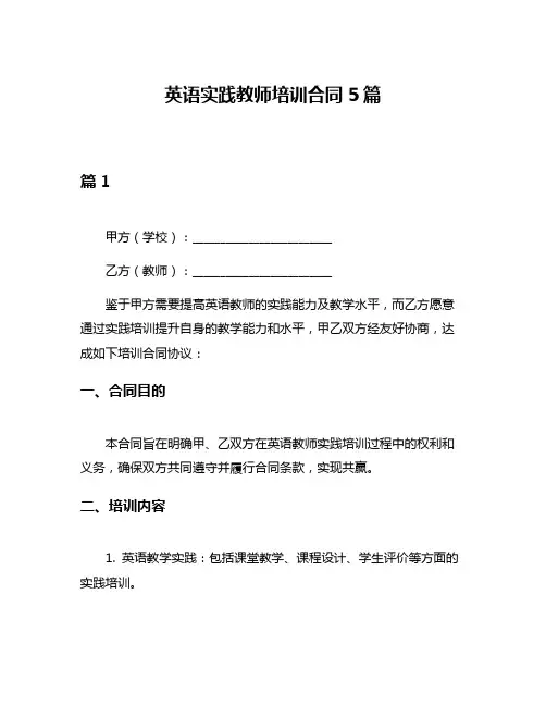 英语实践教师培训合同5篇