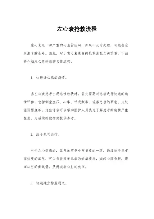 左心衰抢救流程
