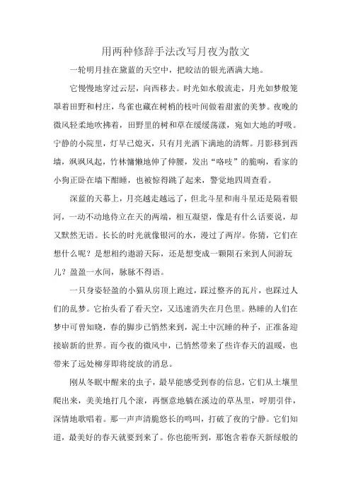 用两种修辞手法改写月夜为散文