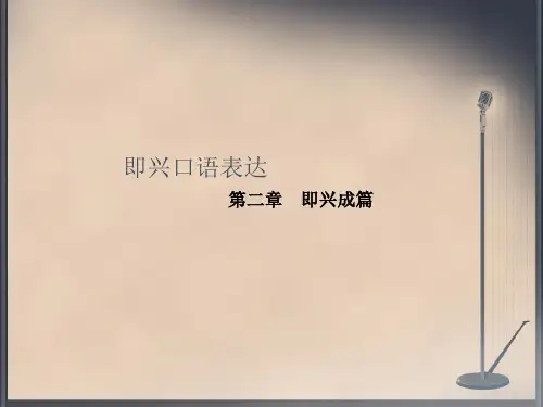 即兴口语表达即兴成篇