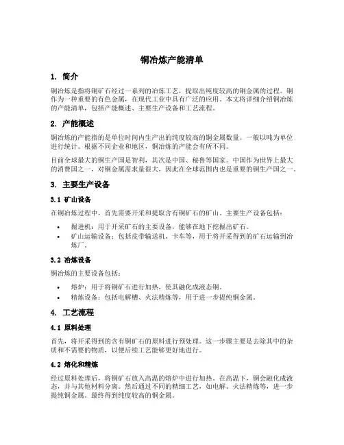 铜冶炼产能清单