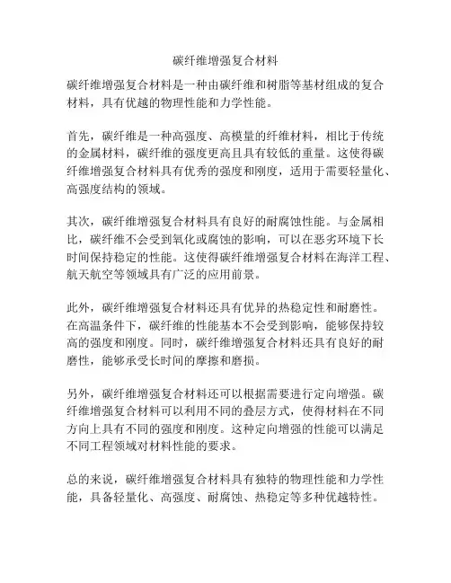 碳纤维增强复合材料
