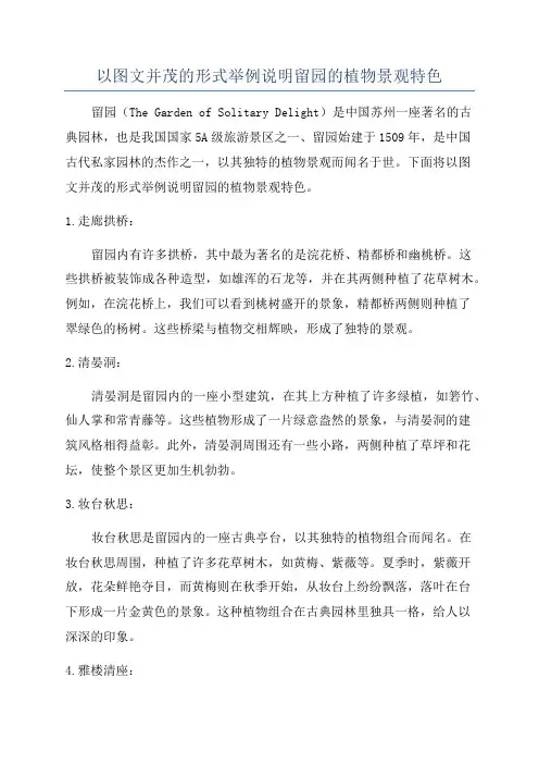 以图文并茂的形式举例说明留园的植物景观特色