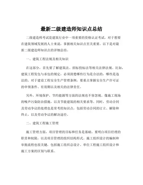 最新二级建造师知识点总结