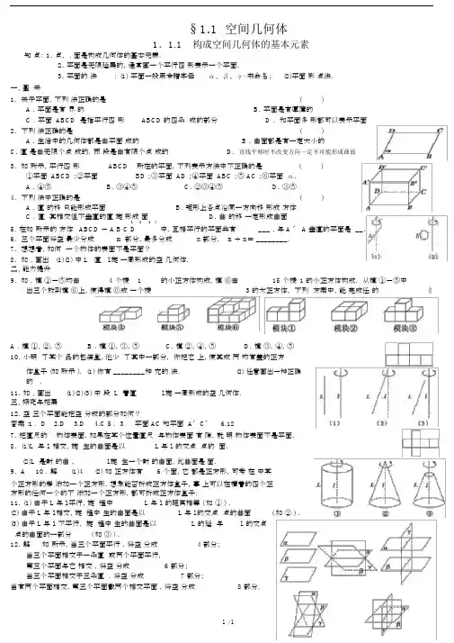 (完整版)构成空间几何体的基本元素习题.doc