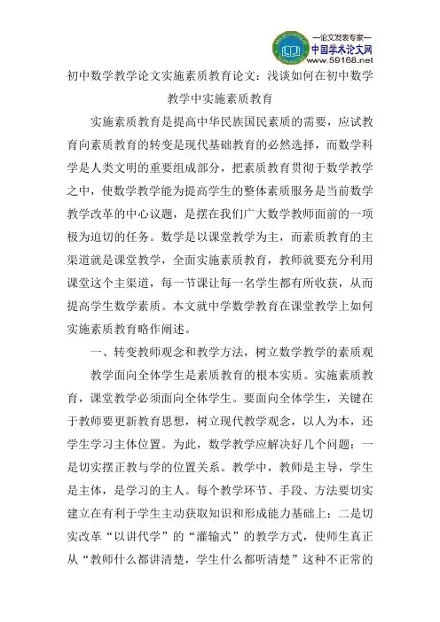 初中数学教学论文实施素质教育论文：浅谈如何在初中数学教学中实施素质教育