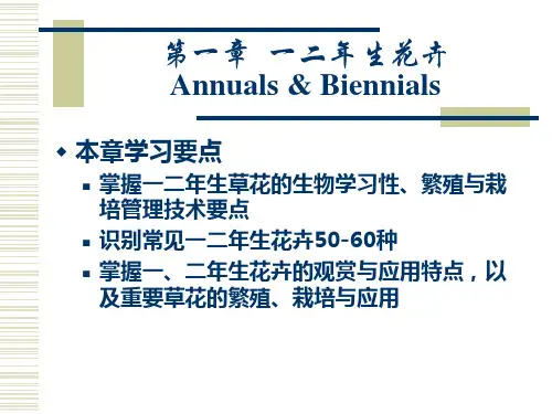第一章 一二年生花卉