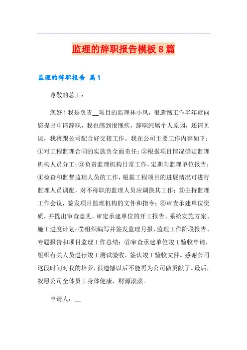 监理的辞职报告模板8篇