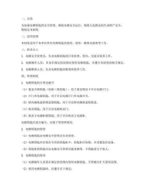 电梯钥匙安全使用管理制度