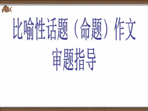 《比喻性话题(命题)作文 审题指导》 课件 (29张)
