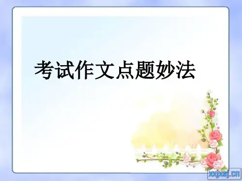 考试作文点题妙法