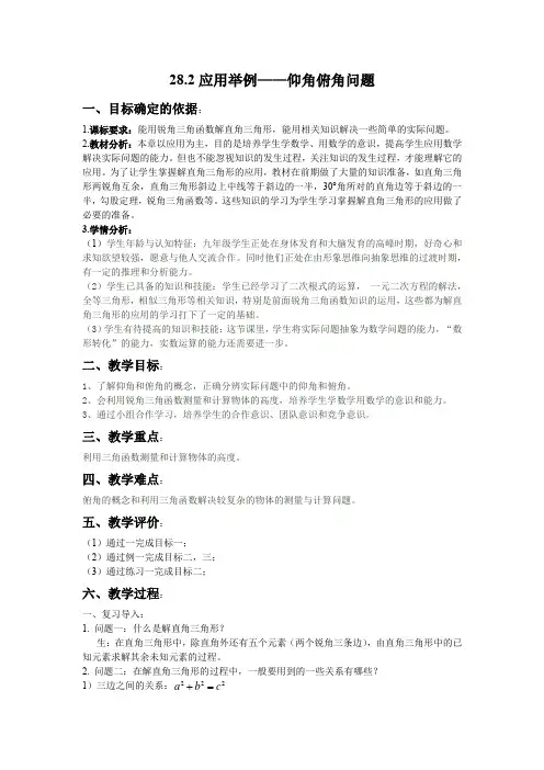 人教版数学九年级下册28.2例3和例4 测量——仰角、俯角教案