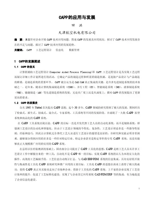 CAPP的应用与发展