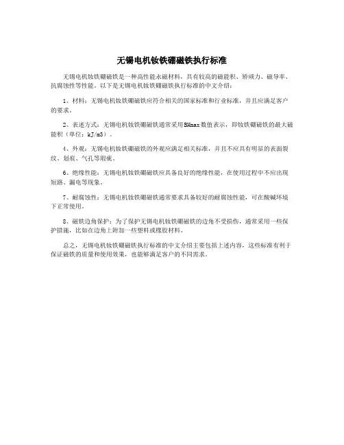 无锡电机钕铁硼磁铁执行标准