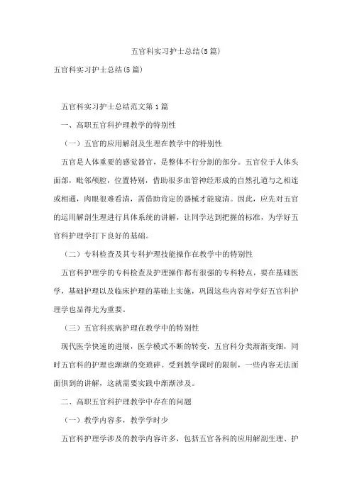 五官科实习护士总结(5篇)