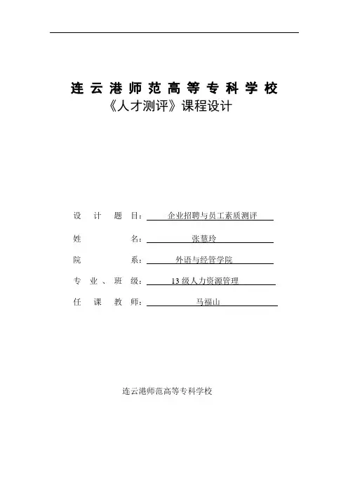 企业员工招聘与素质测评