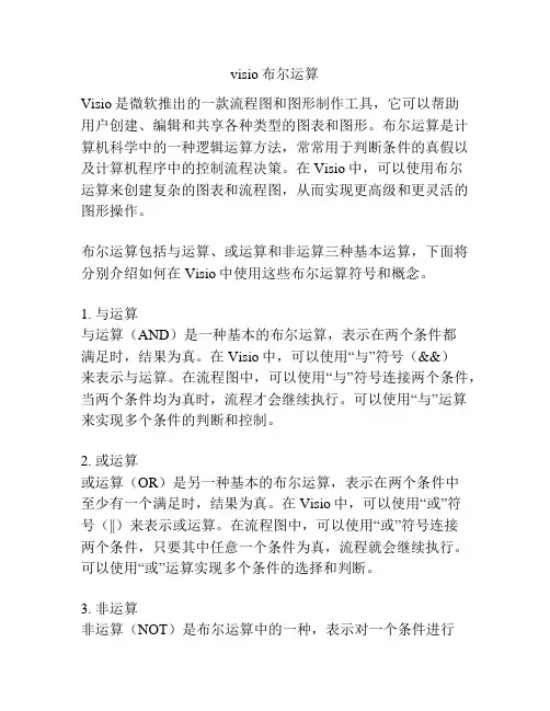 visio布尔运算