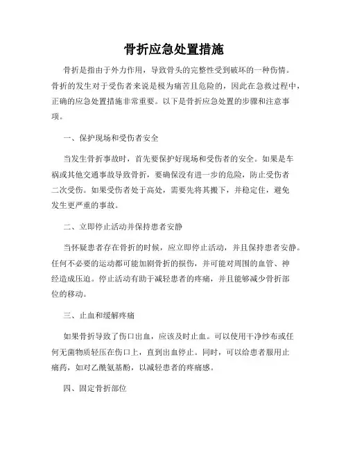 骨折应急处置措施