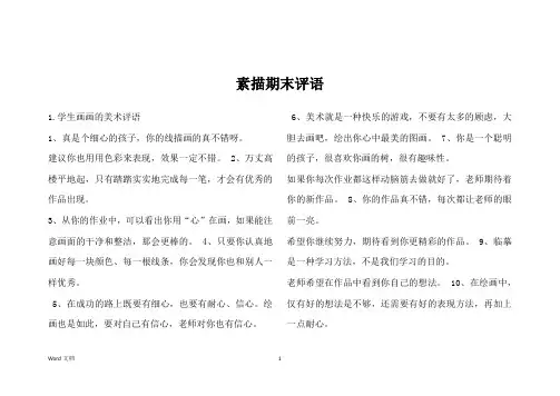 素描期末评语