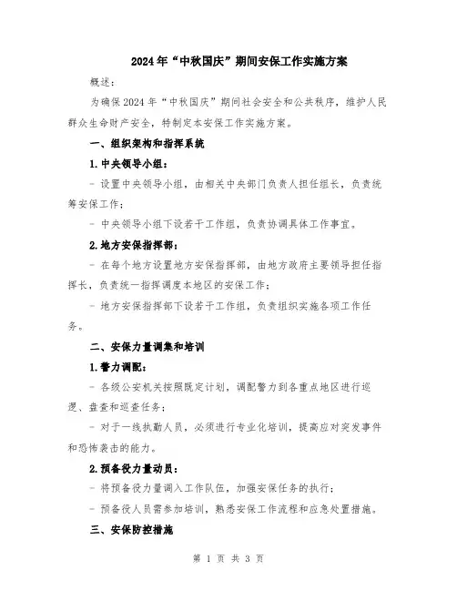 2024年“中秋国庆”期间安保工作实施方案