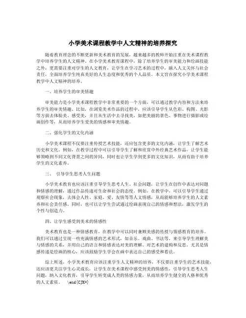 小学美术课程教学中人文精神的培养探究