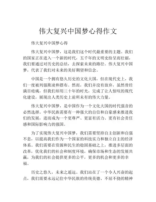 伟大复兴中国梦心得作文