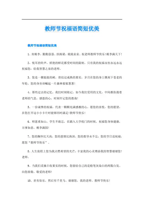 教师节祝福语简短优美