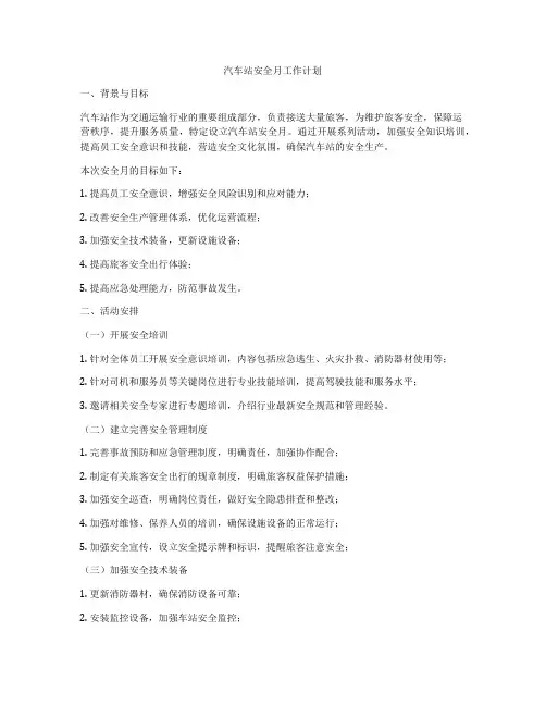 汽车站安全月工作计划