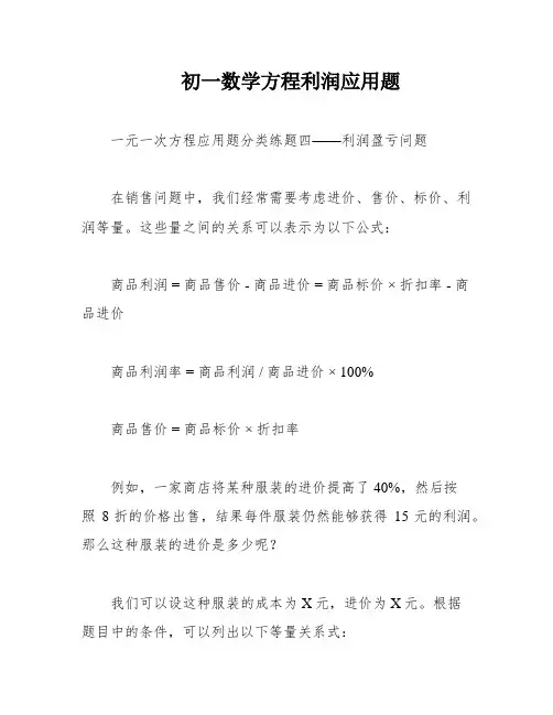 初一数学方程利润应用题