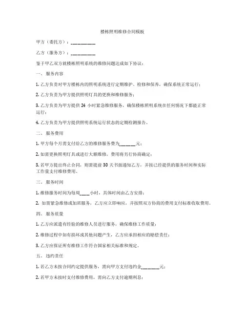 楼栋照明维修合同模板
