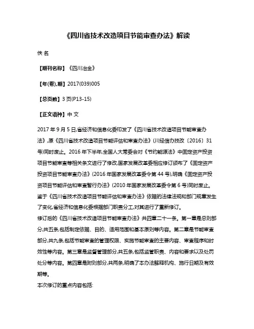 《四川省技术改造项目节能审查办法》解读