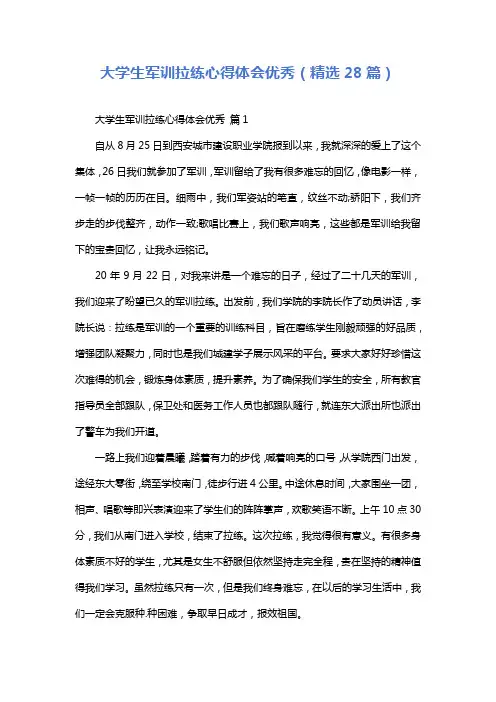 大学生军训拉练心得体会优秀(精选28篇)