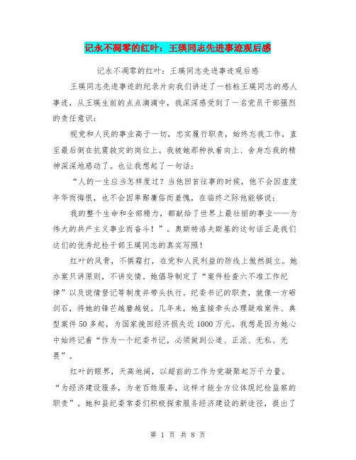 记永不凋零的红叶：王瑛同志先进事迹观后感(最新篇)