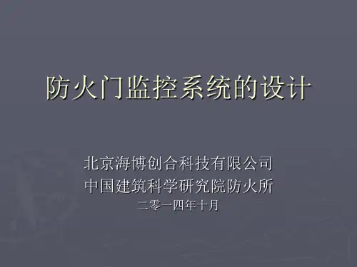 防火门监控系统的设计