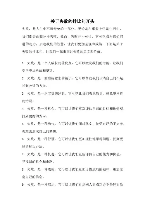 关于失败的排比句开头