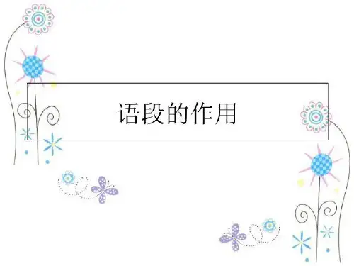 最新语段的作用PPT课件