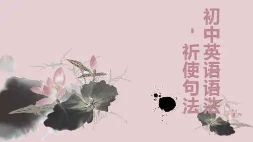 unit4祈使句法微课课件--人教版英语七年级下册