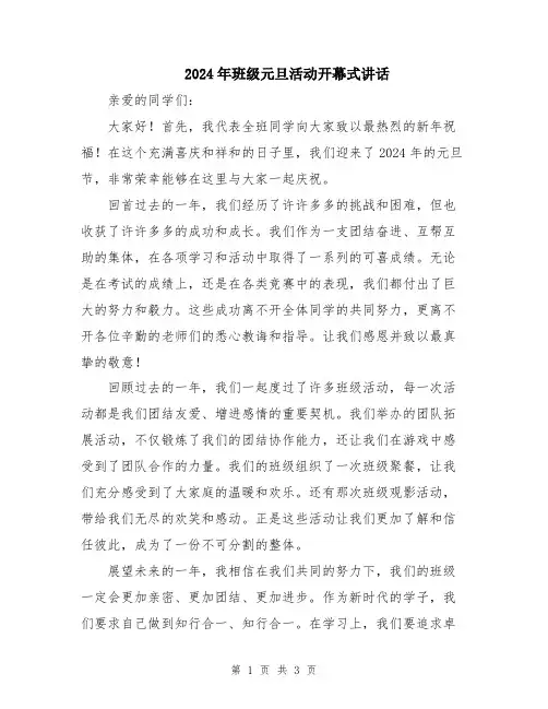 2024年班级元旦活动开幕式讲话
