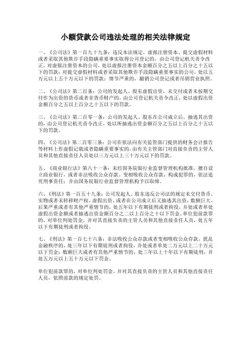 小额贷款公司违法处理的相关法律规定