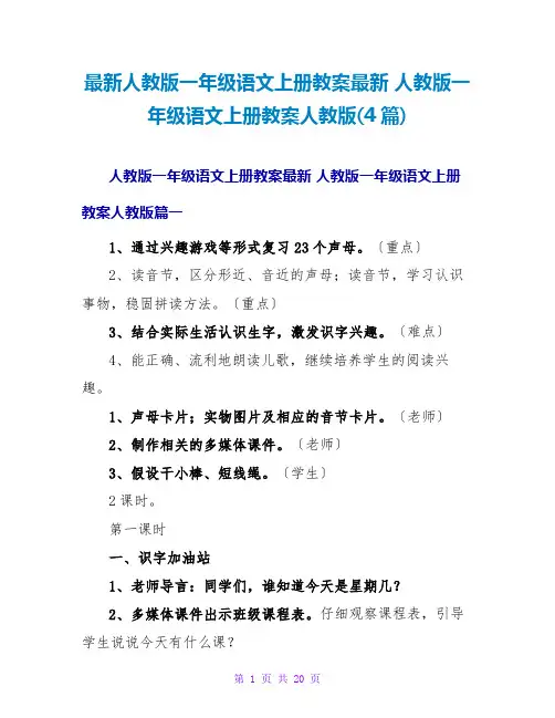 人教版一年级语文上册教案人教版(4篇)